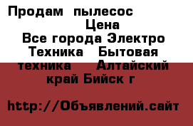 Продам, пылесос Vigor HVC-2000 storm › Цена ­ 1 500 - Все города Электро-Техника » Бытовая техника   . Алтайский край,Бийск г.